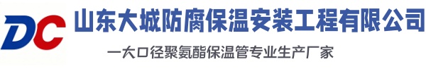 郾城大城防腐保温安装工程有限公司